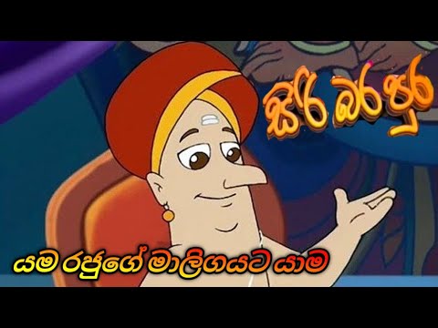 Siri bara pura සිරි බර පුර sinhala cartoon hiru tv යම රජුගේ මාලිගයට යාම