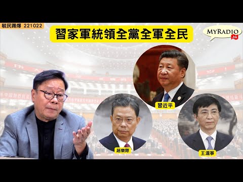 黃毓民 毓民踢爆 221022 ep632 p2 of 2 中共二十屆中委會全屬習家軍/李克強汪洋韓正出局王滬寧趙樂際「留常」
