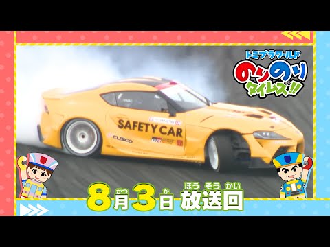 【#18 大迫力のドリフトカー登場！】トミプラワールド　のりのりタイムズ‼｜トミカ｜プラレール｜タカラトミー