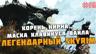 ЛЕГЕНДАРНЫЙ SKYRIM #16 Корень Нирна, Маска Клавикуса Вайла