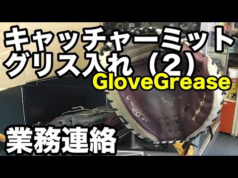 キャッチャーミットグリス入れ（２）GloveGrease part2 #1733 Video