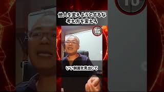 他人を変えようとするな 考え方を変えろ 毎週土曜日 酔っぱらいいんちょーのバー #セミナーサイト #オンライン講座 #ビジネス
