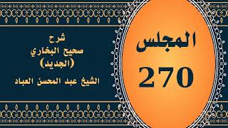 صورة المجلس (270) | #شرح_صحيح _البخاري_الجديد | الشيخ عبد المحسن العباد البدر| #الشيخ_عبدالمحسن_العباد