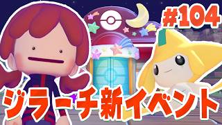 みんなのお願いを叶えよう！「ジラーチのキラキラたんざくあつめ」開催！ par104【ぽこあポケモン】