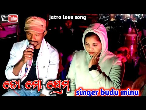 New Jatra Love Song || To Prema Mo Prema || Jatra Durga Mandira Love Song || Singer Budu And Minu