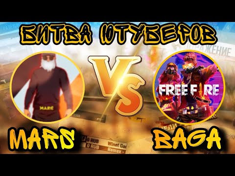 CHERNOTA MARS ПРОТИВ BAGA 🔥 | БИТВА ЮТУБЕРОВ FREE FIRE
