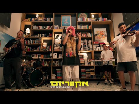 אקווריום- נסטיה רוד | הופעות במפעל הפיס