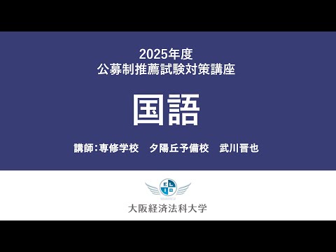 2025年公募推薦（国語）：大阪経済法科大学入試対策講座