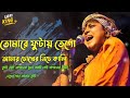 Tumi Jei Baganer Ful তুমি যেই বাগানের ফুল আমি সেই ব�