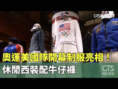 奧運美國隊開幕制服亮相！　休閒西裝配牛仔褲