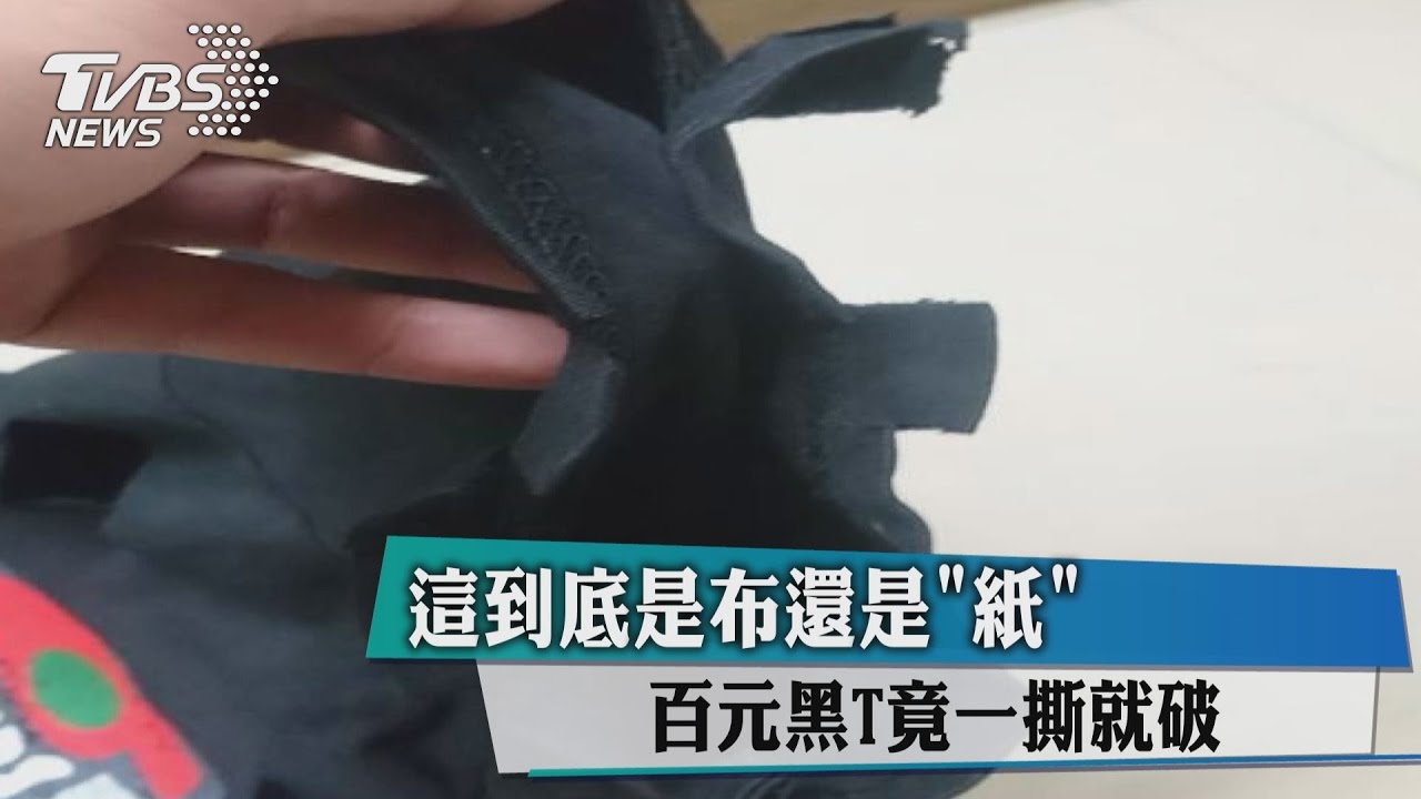 這到底是布還是「紙」?百元黑T竟一撕就破