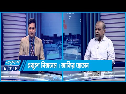 একুশে বিজনেস || দেশের সুপারমার্কেট ব্যবসা নিয়ে বিশেষ আলোচনা || ১৯ জুলাই ২০২৩ || Ekushey Business