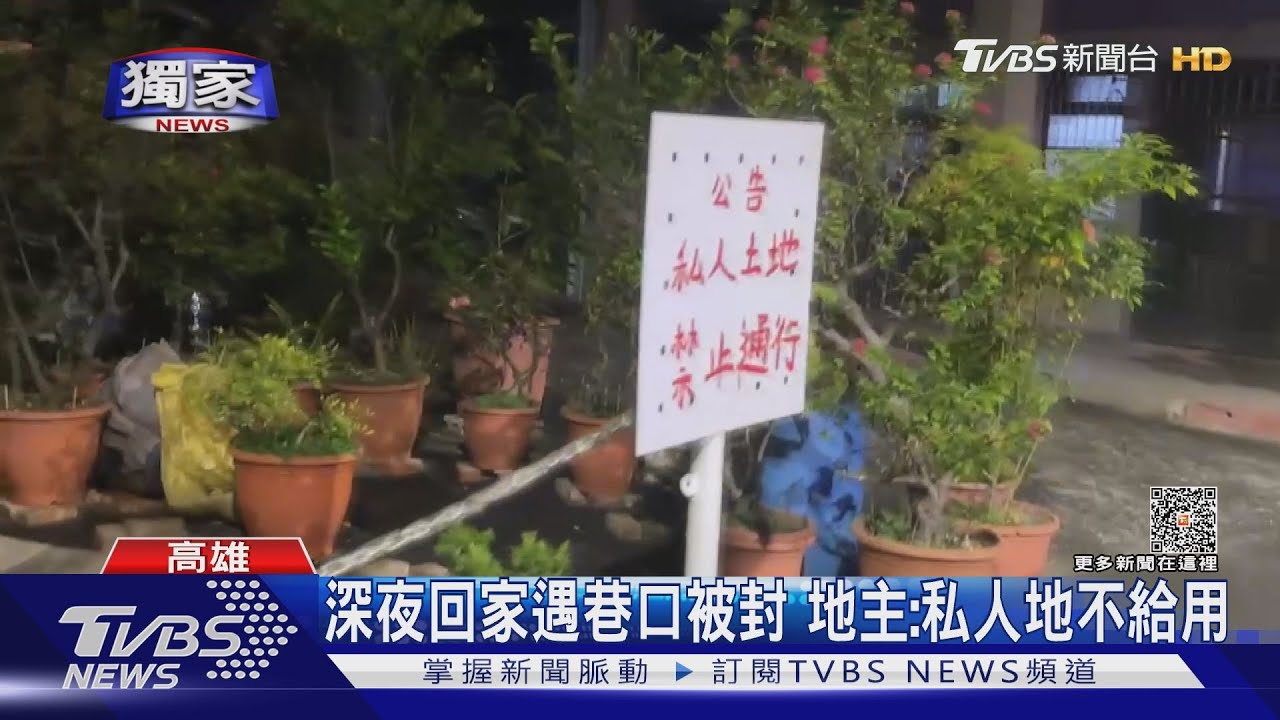 私有地別人走、稅金自己繳 地主突襲封路市府說話了