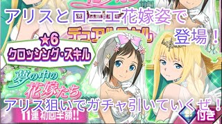 【メモデフ】新ガチャでアリスとロニエの花嫁姿で登場！アリス狙いでガチャ引いていくぜ！ソードアートオンラインメモリーデフラグガチャ！