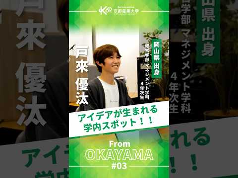 さざめきが学びにつながる場所【学生インタビューvol.27】#shorts
