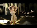 Nawal El Zoghbi … Aakli wekef - Video Clip 2021 | نوال الزغبي … عقلي وقف - فيديو كليب