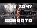 Дмитрий Бородастов - Я НЕ ХОЧУ ВОЕВАТЬ 