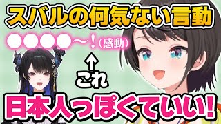 ネリッサとのデートでとある言動が『日本人っぽくていい！』と絶賛されるスバル【ホロライブ／大空スバル／ネリッサ・レイヴンクロフト／切り抜き】