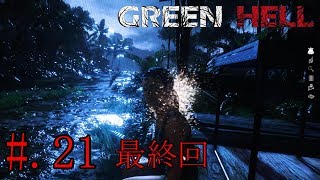 #21[リアルサバイバル]GREEN HELL実況プレイ