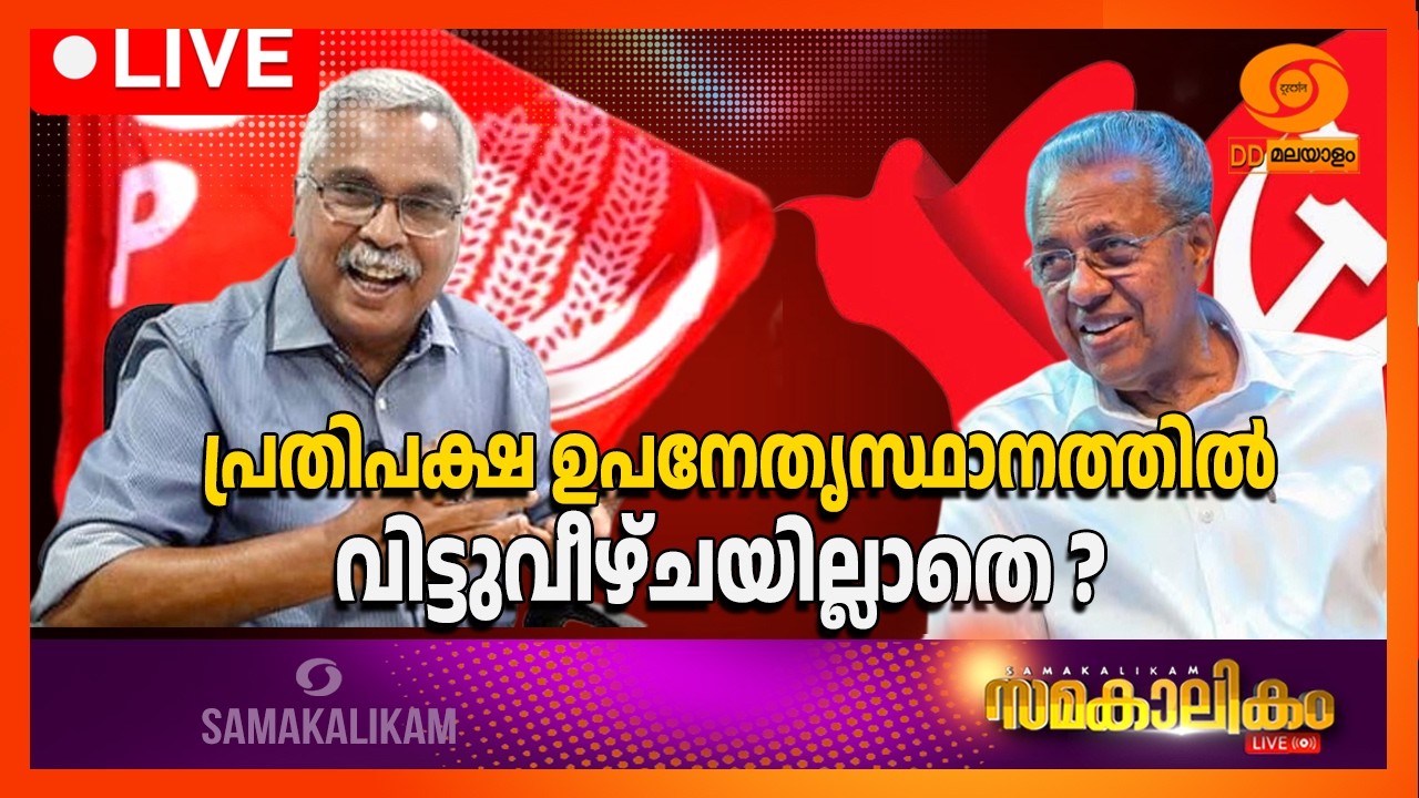 LIVE: പ്രതിപക്ഷ ഉപനേതൃസ്ഥാനത്തിൽ വിട്ടുവീഴ്ചയില്ലാതെ