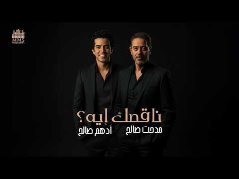 كلمات اغنية ناقصك إيه مدحت صالح وابنه