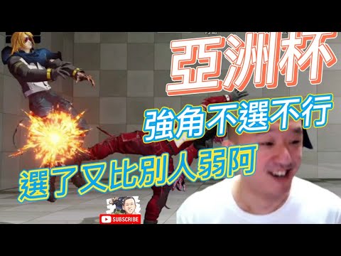 KOF XV ET vs 星辰、abao、日本M 強角不能不選...選人又沒人強