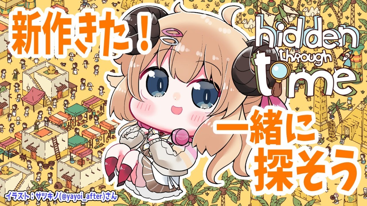 【Hidden Through Time】ぐるぐる止まらなかったので枠取り直し！【角巻わため/ホロライブ４期生】