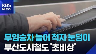 적자 눈덩이 도시철도…‘무임 손실’ 보전하나 / KBS  2026.04.10.