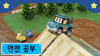 안전 공부 | 폴리 극장 | 위험한 행동은 따라하면 안돼!