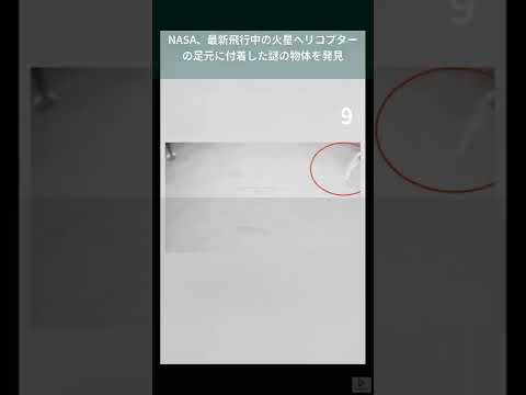 火星ヘリコプター:異常な障害物により飛行操縦が突然中断される