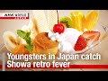 Youngsters in Japan catch Showa retro feverーNHK WORLD-JAPAN NEWS
