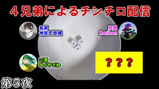 ４兄弟によるチンチロ生配信 シーズン1 第5夜(最終夜)