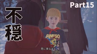嫌な予感が、、 ライフイズストレンジ２実況part１５