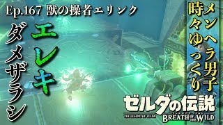 【DLC 英傑たちの詩】スナザラシで光輪くぐり！タタカマ・シミリの祠を攻略！英傑ウルボザの詩 -Part167-【ゼルダの伝説BotW実況】【ブレスオブザワイルド 実況プレイ】