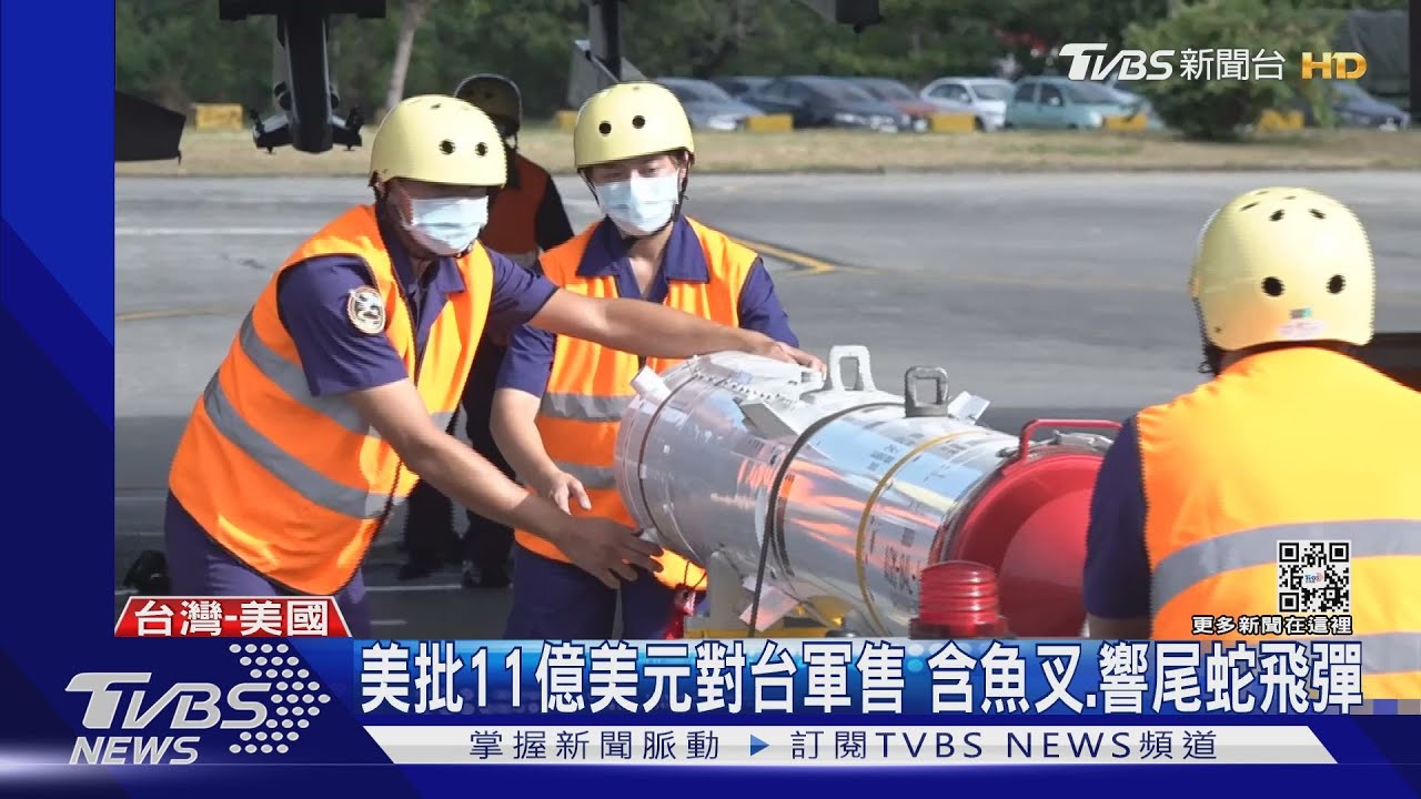 美批11億美元對台軍售　含魚叉、響尾蛇飛彈