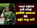 ලක්මිනී අක්කා පලමුවන දිගහැරුම New Sinhala Keti K