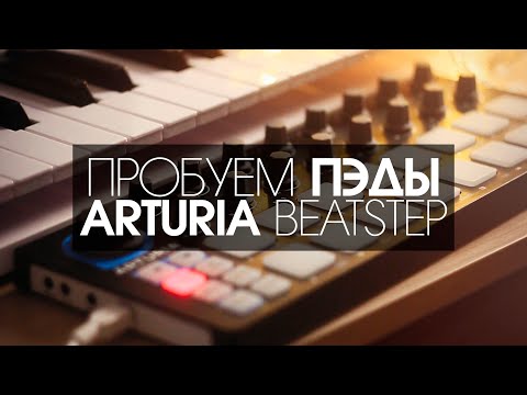 Обзор MIDI контроллера Arturia Beatstep