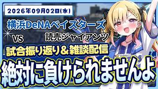 #120 試合振り返り雑談【対巨人】#叶恋社長