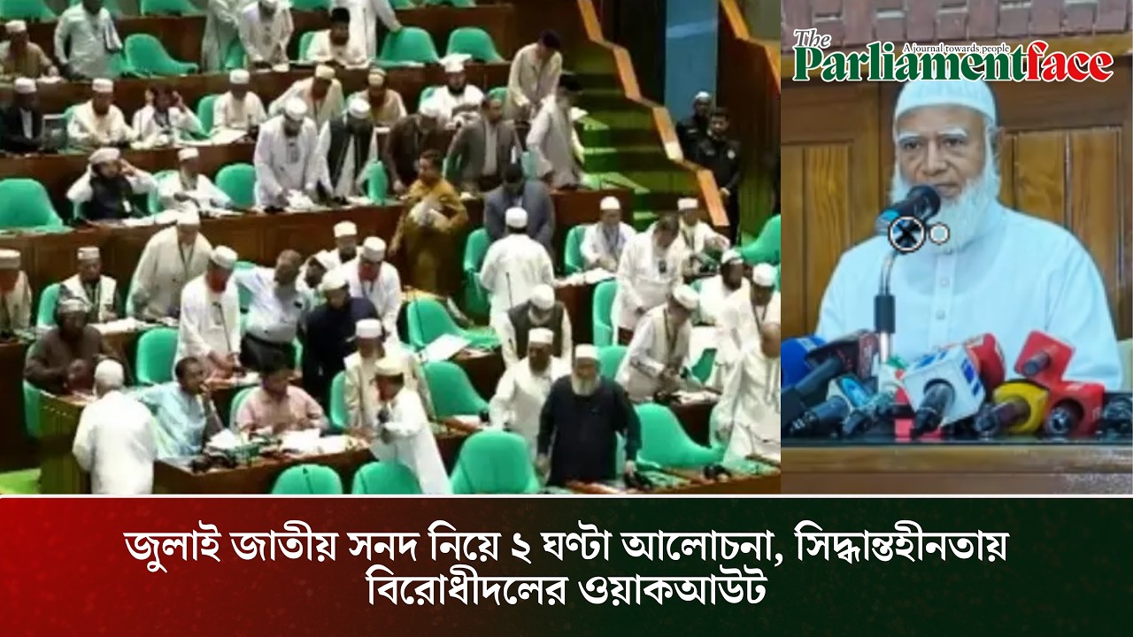 জুলাই জাতীয় সনদ নিয়ে ২ ঘণ্টা আলোচনা, সিদ্ধান্তহীনতায় বিরোধীদলের ওয়াকআউট