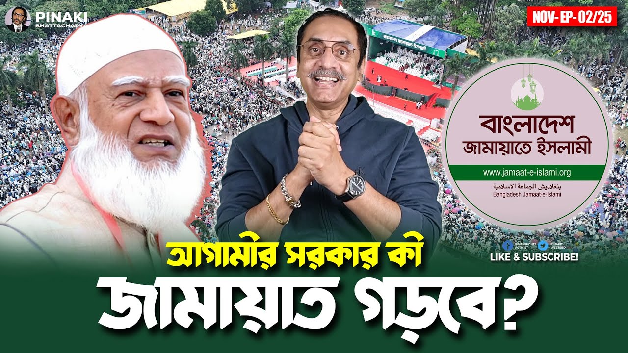 আগামীর সরকার কী জামায়াত ইসলাম গড়বে? Pinaki Bhattacharya || The Untold