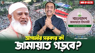 Download lagu Will the next government build Jamaat-e-Islam? Pinaki Bhattacharya || The Untold mp3
