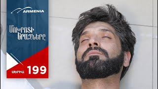 Մոխրոտի Երազները, Սերիա 199 / Mokhroti Eraznery