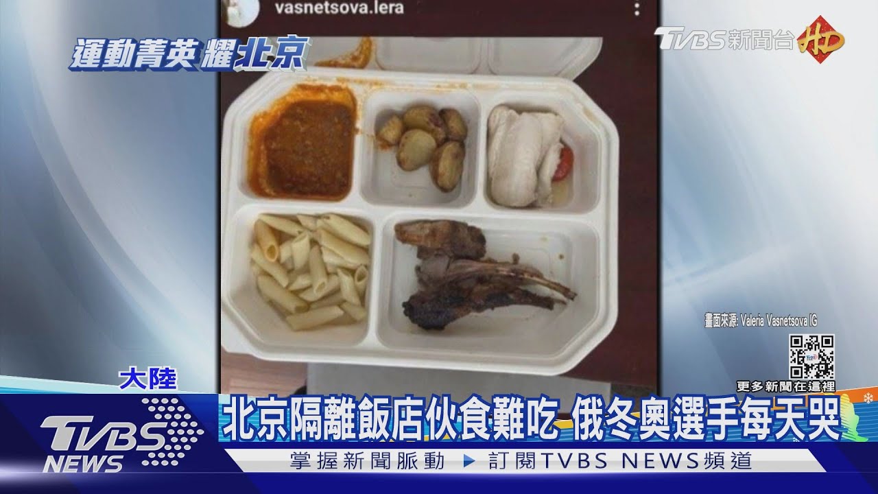 伙食不好吃！難返選手村！　各國冬奧國手抱怨北京隔離飯店