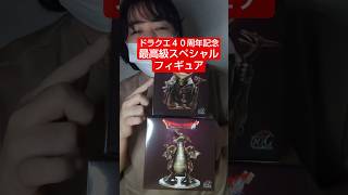 ドラクエ４０周年記念グッズ、メタリックモンスターズギャラリーりゅうおうと第二形態の竜王を買いました〜！！開封していきたいと思います！#shorts #ドラゴンクエスト #フィギュア開封