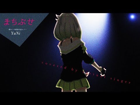 【昭和の名曲】まちぶせ 歌ってみた - YuNi 【石川ひとみ】