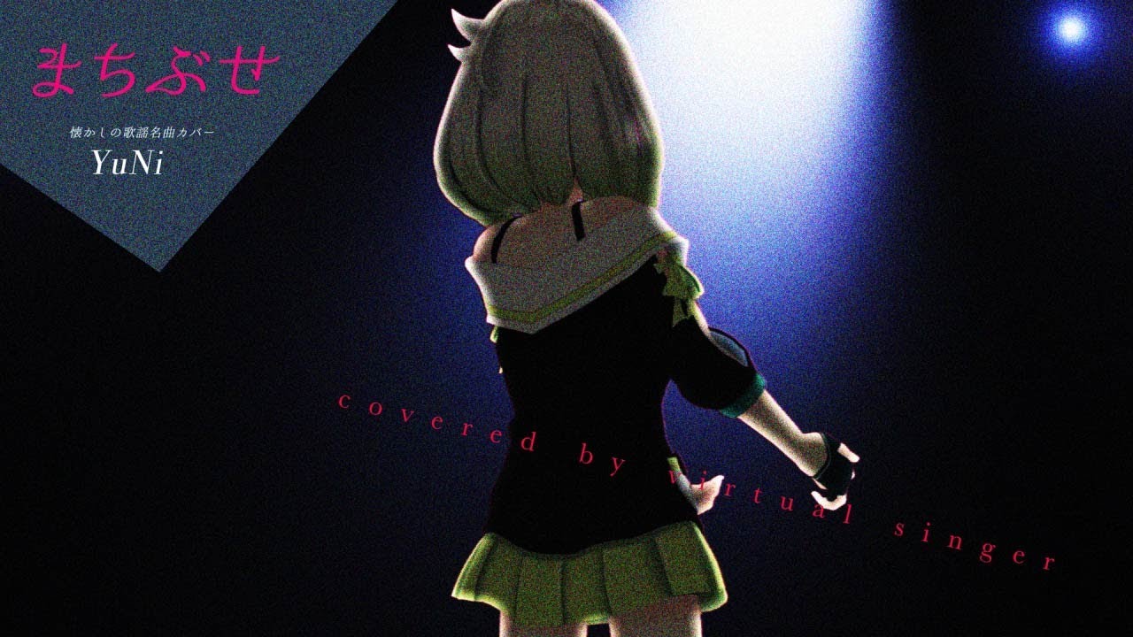 【昭和の名曲】まちぶせ 歌ってみた - YuNi 【石川ひとみ】