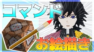 【マイクラ】コマンドで、水柱・冨岡義勇を作ってみた(描いてみた)！！！！【鬼滅の刃】