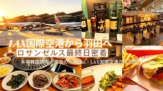 【🇺🇸ロサンゼルス】 LAXから羽田へ帰国 深夜のIn-N-Out・本場韓国焼肉・空港ラウンジ