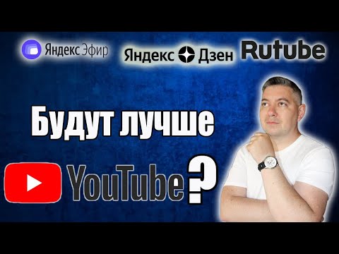 Rutube, Яндекс Дзен, Яндекс Эфир будут лучше YouTube ? | Яндекс Эфир Монетизация | Ютуб Рулит !