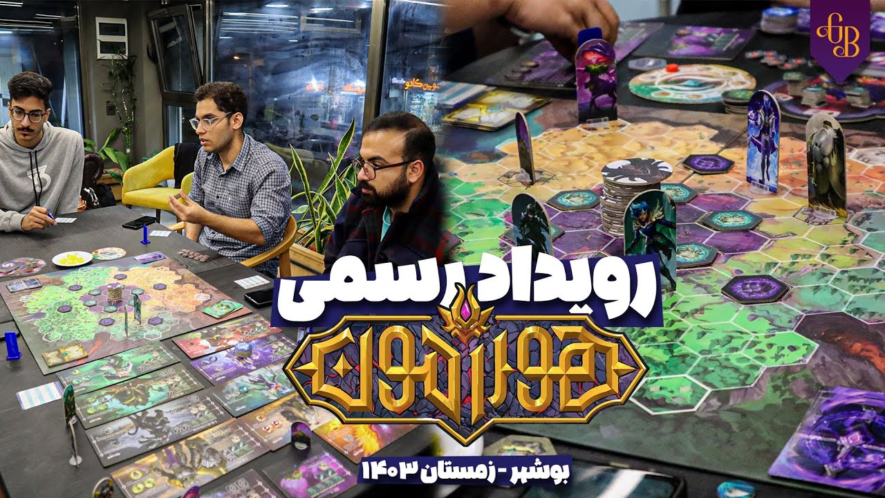 رویداد رسمی بردگیم هورامون با حضور طراح بازی/ بوشهر ۱۴۰۳